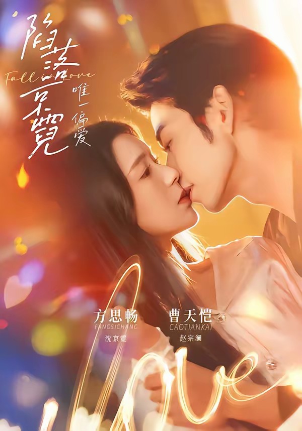 电影：陷落京霓：唯一偏爱