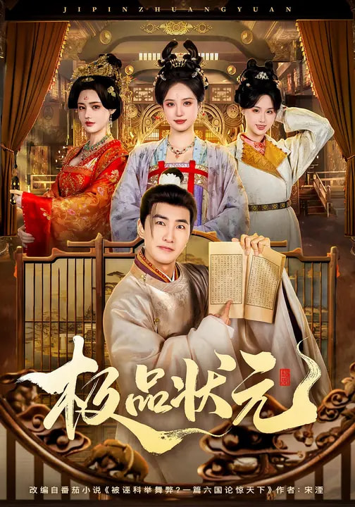 电影：极品状元