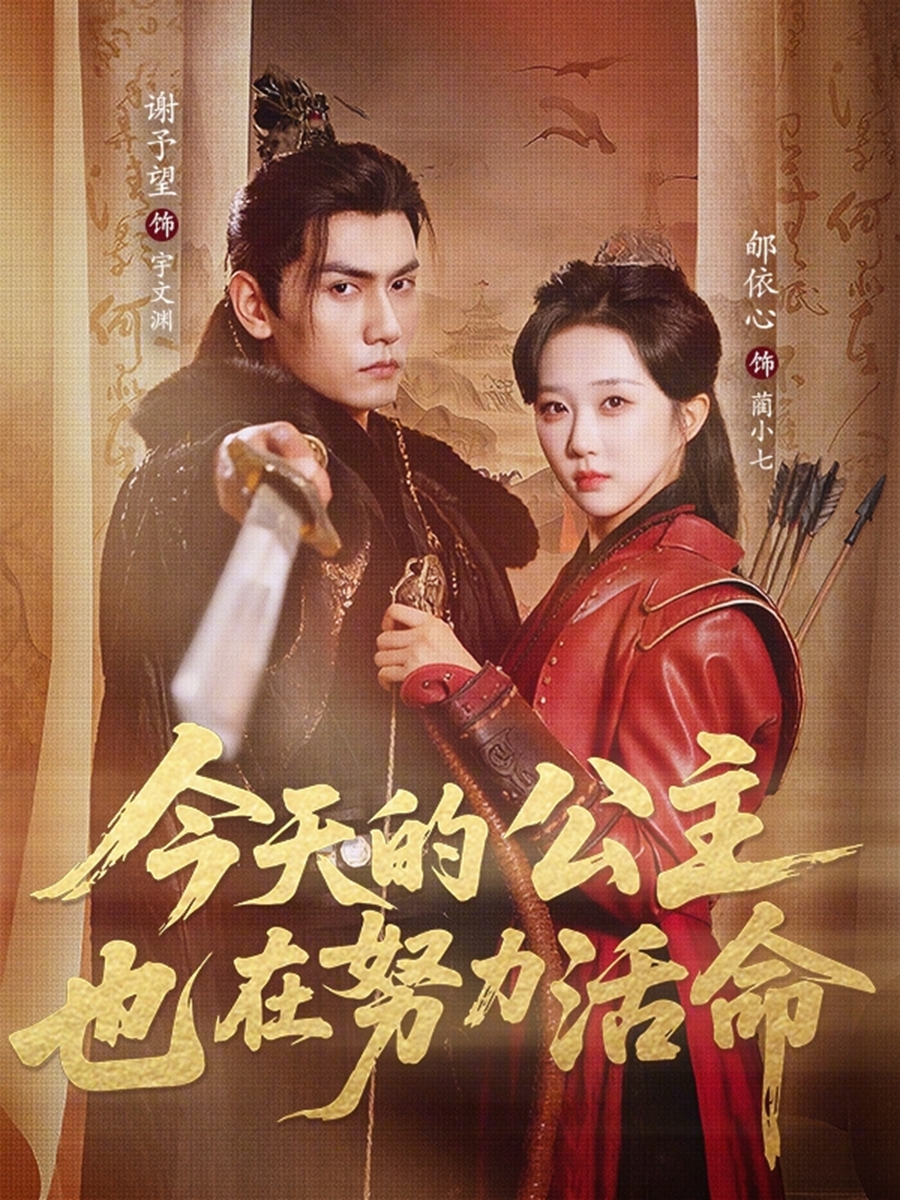 电影：今天的公主也在努力活命