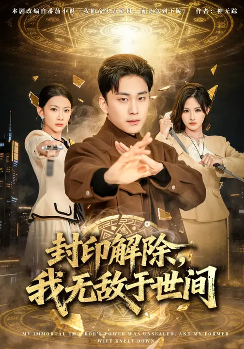 电影：封印解除，我无敌于世间