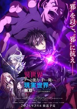 电影:在异世界获得超强能力的我,在现实世界照样无敌~等级提升改变人生命运~ SP