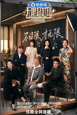 电影：无限超越班第四季