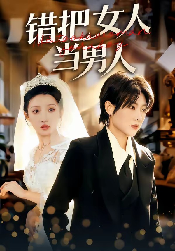 电影：错把女人当男人