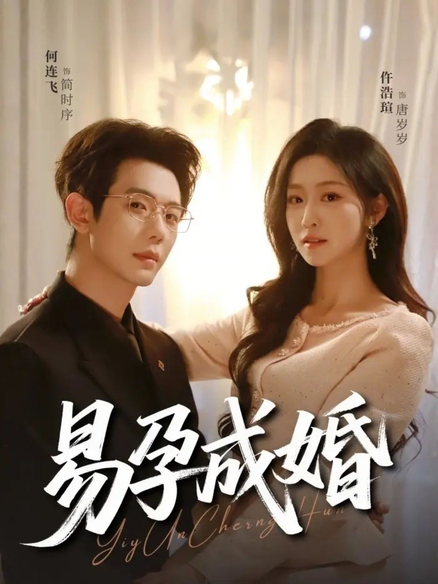 电影：易孕成婚