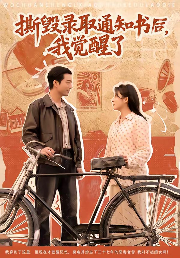 电影：撕毁录取通知书后，我觉醒了