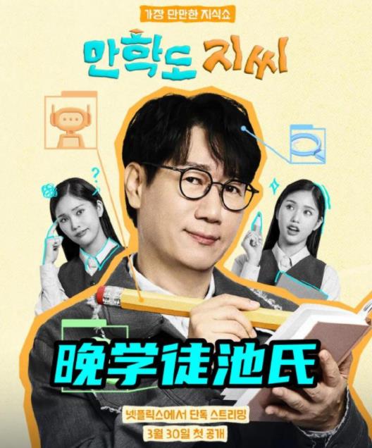 电影：晚学徒池氏