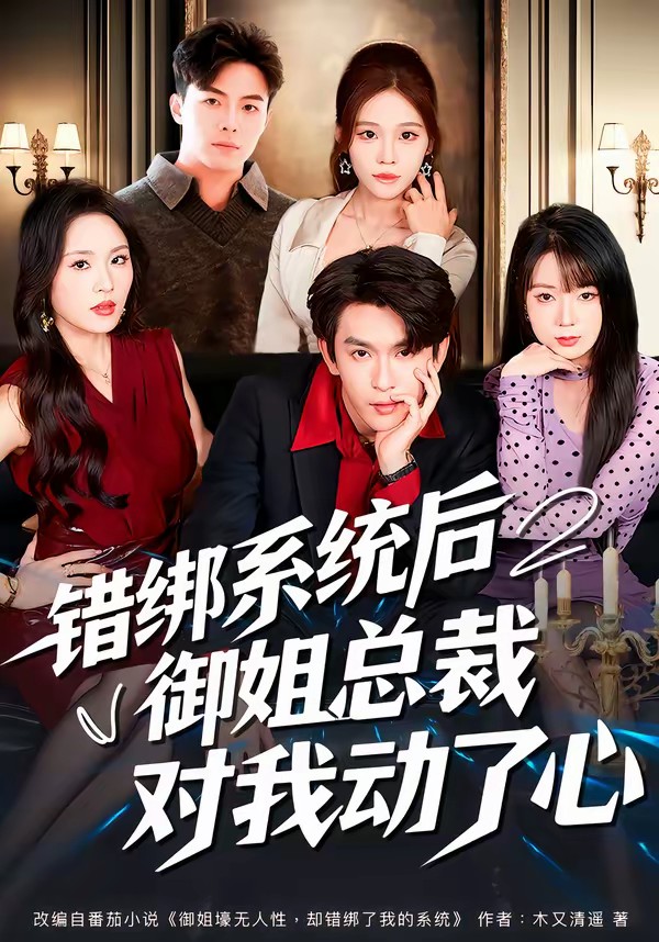 电影：错绑系统后御姐总裁对我动了心