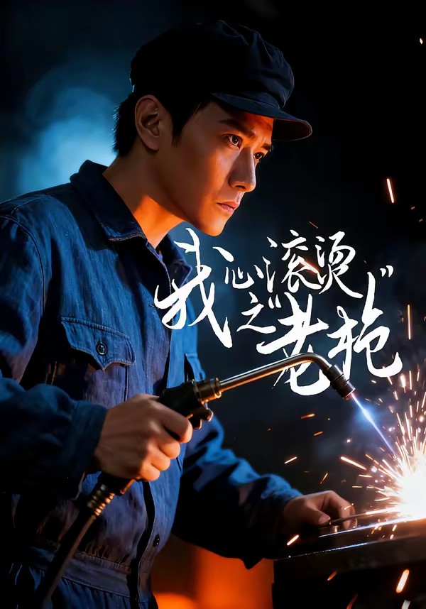 电影：我心滚烫之老枪