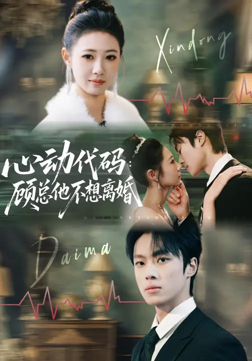 电影：心动代码：顾总他不想离婚