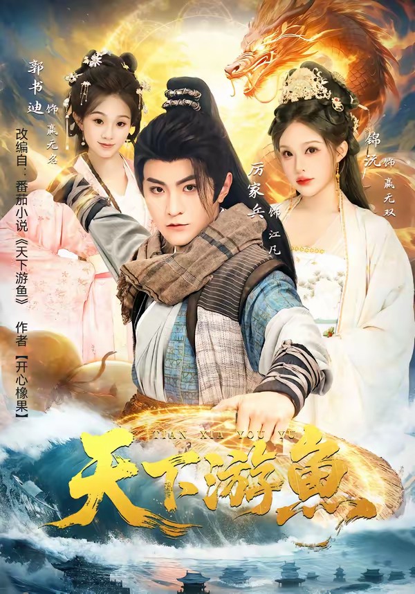 电影：天下游鱼