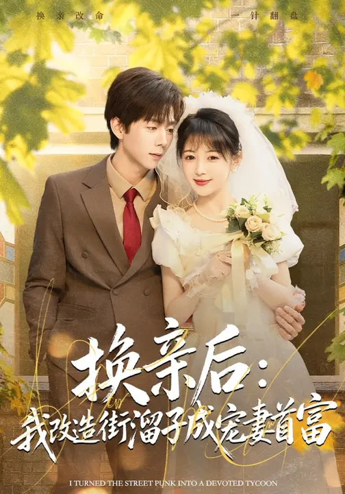电影：换亲后：我改造街溜子成宠妻首富