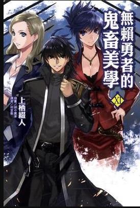 电影:无赖勇者的鬼畜美学