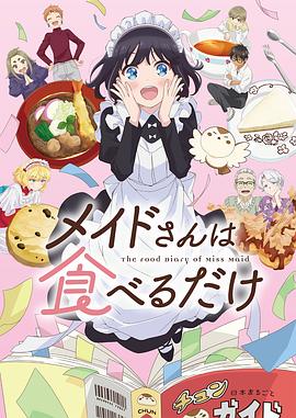 电影:女仆小姐的贪吃日常