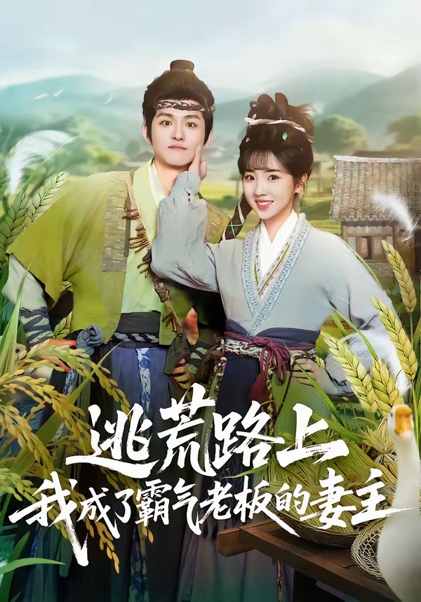 电影：逃荒路上，我成了霸气老板的妻主
