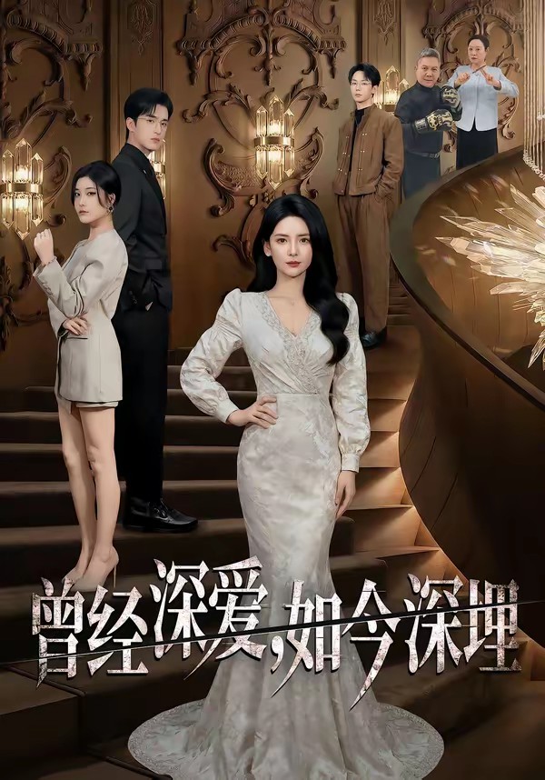 电影：曾经深爱，如今深埋