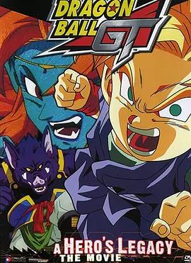 电影：龙珠GT特别篇：悟空外传! 勇气的证明四星珠!