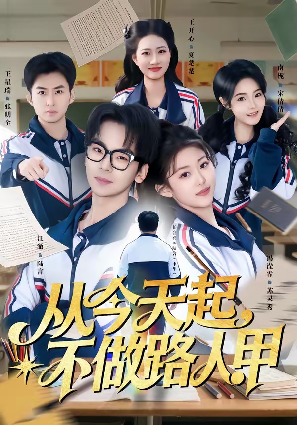 电影：从今天起，不做路人甲