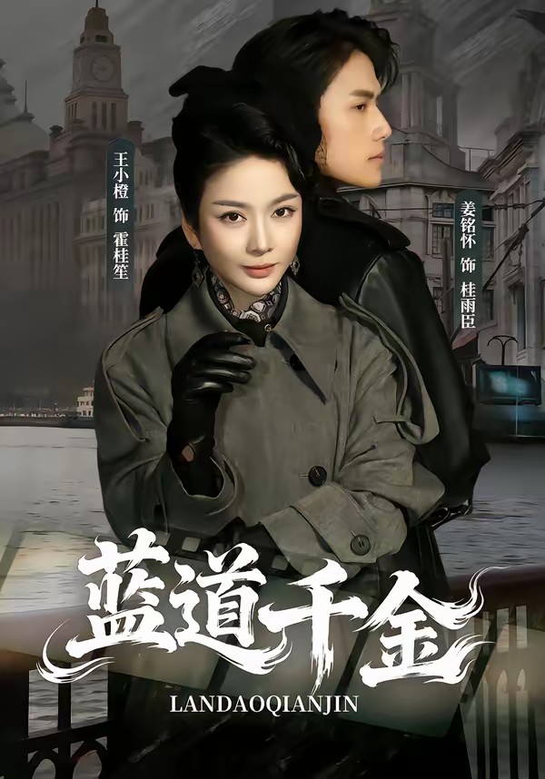 电影：蓝道千金