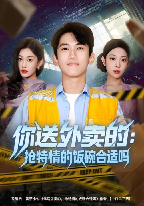 电影：你送外卖的：抢特情的饭碗合适吗