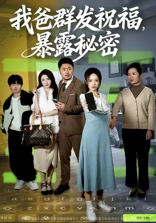 电影：我爸群发祝福，暴露秘密