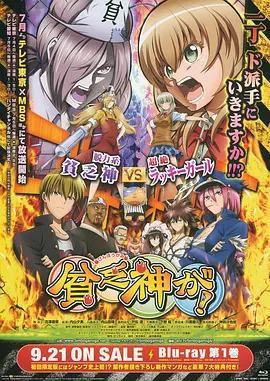 电影:贫乏神来了!