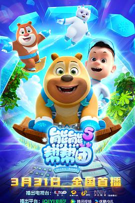 电影：熊熊帮帮团5