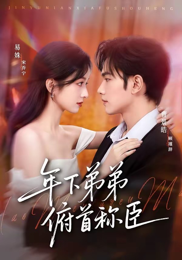 电影：年下弟弟俯首称臣