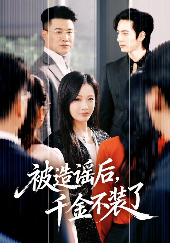 电影：被造谣后，千金不装了