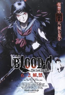 电影：剧场版 BLOOD-C The Last Dark