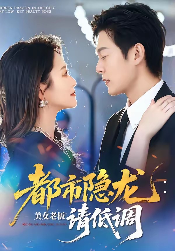 电影：都市隐龙：美女老板请低调