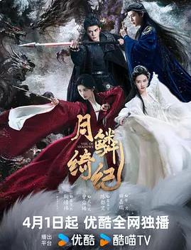 电影：月鳞绮纪