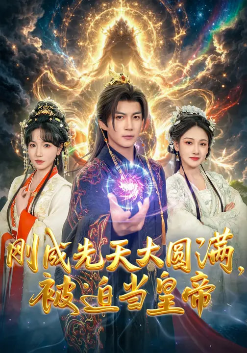 电影：刚成先天大圆满，被迫当皇帝