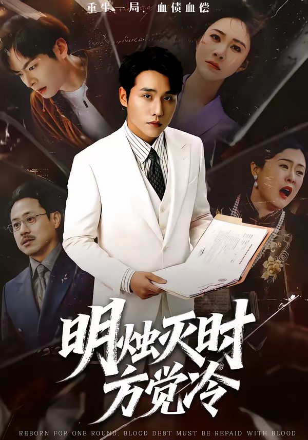 电影：明烛灭时方觉冷