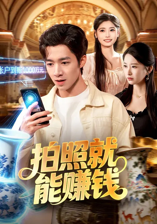 电影：拍照就能赚钱