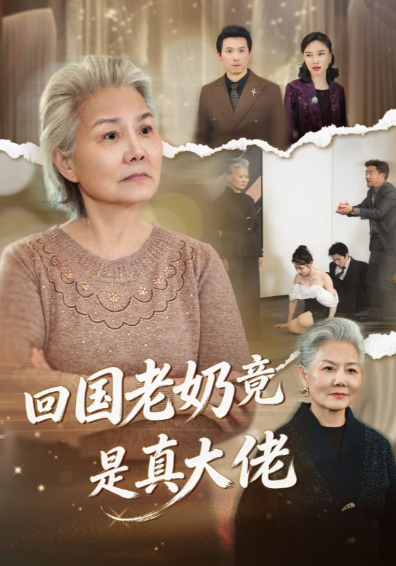 电影：回国老奶竟是真大佬