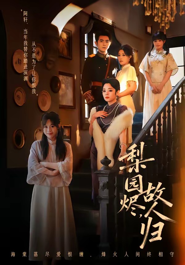 电影：梨园烬，故人归