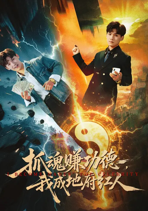 电影：抓魂赚功德，我成地府红人