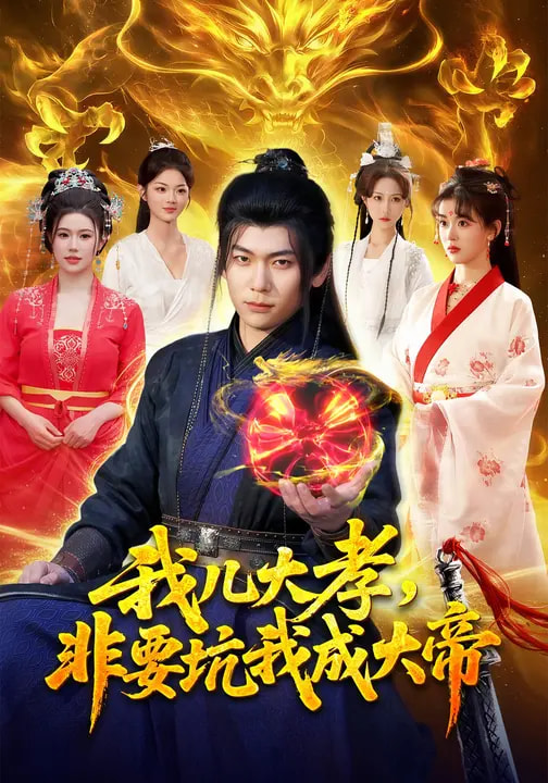 电影：我儿大孝，非要坑我成大帝