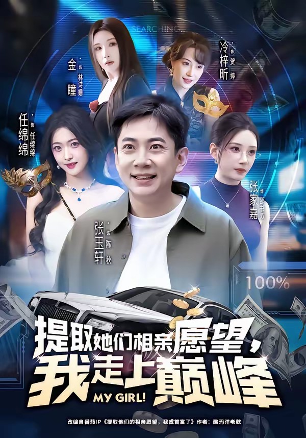 电影：提取她们相亲愿望，我走上巅峰