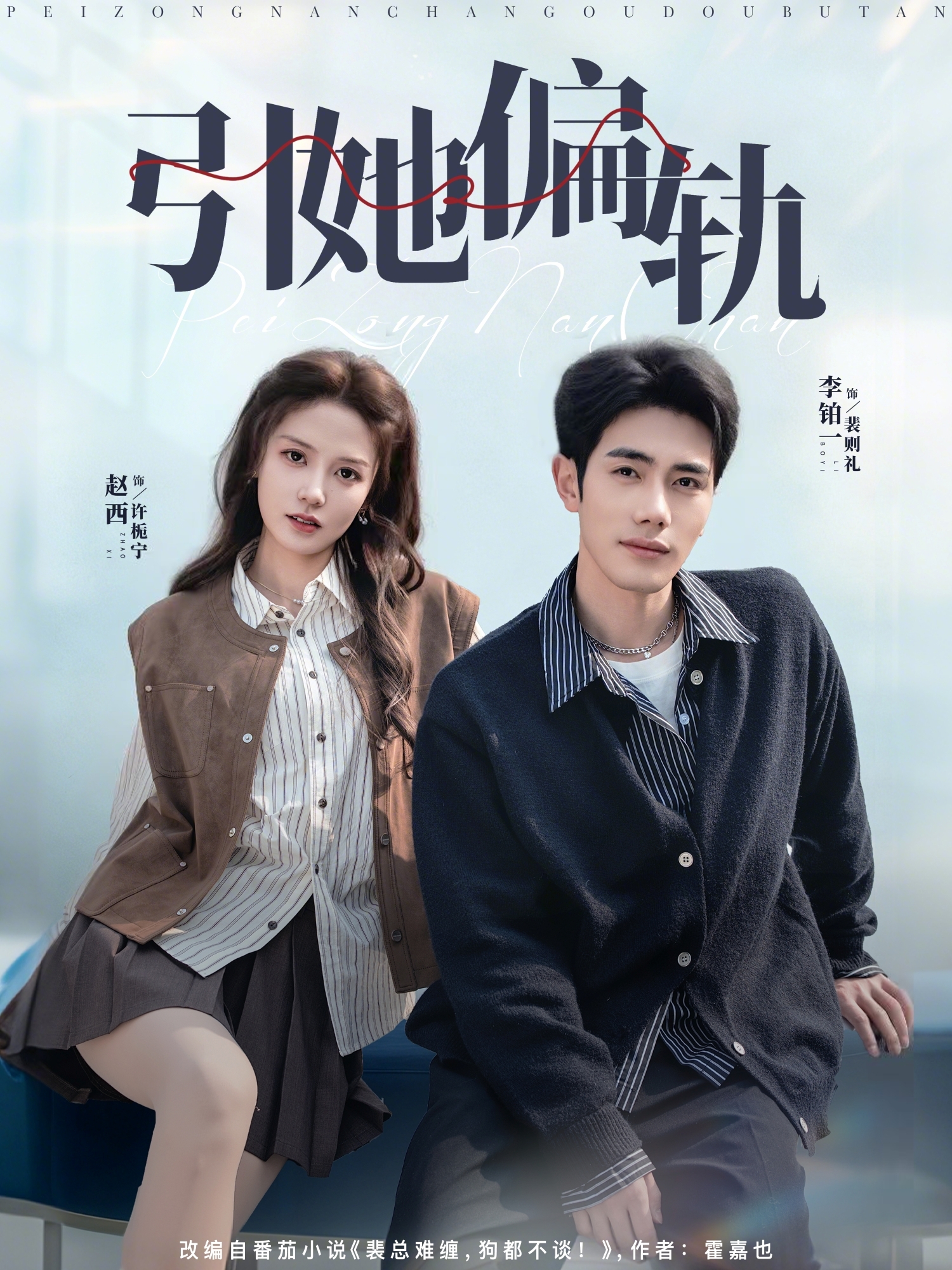 电影：引她偏轨