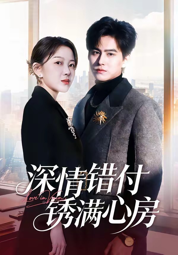 电影：深情错付锈满心房