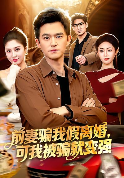 电影：前妻骗我假离婚，可我被骗就变强