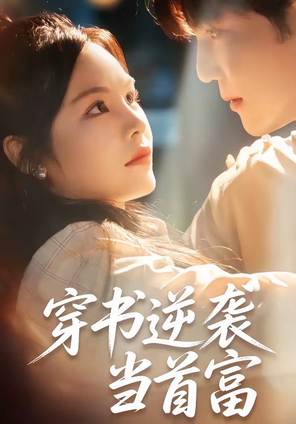电影：穿书逆袭当首富