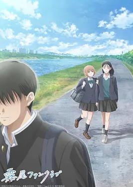 电影：雾尾粉丝俱乐部动漫版