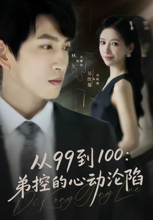电影：从99到100弟控的心动沦陷