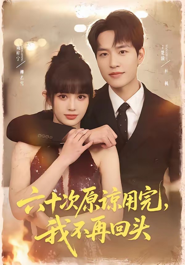 电影：六十次原谅用完，我不再回头