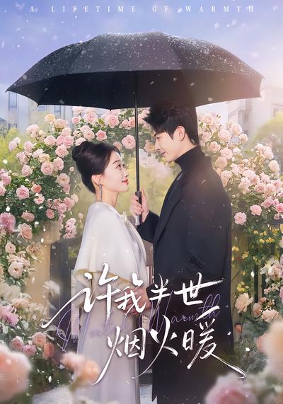 电影：许我半世烟火暖