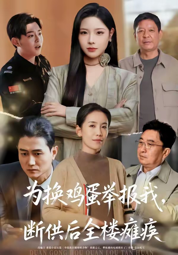 电影：为换鸡蛋举报我，断供后全楼瘫痪