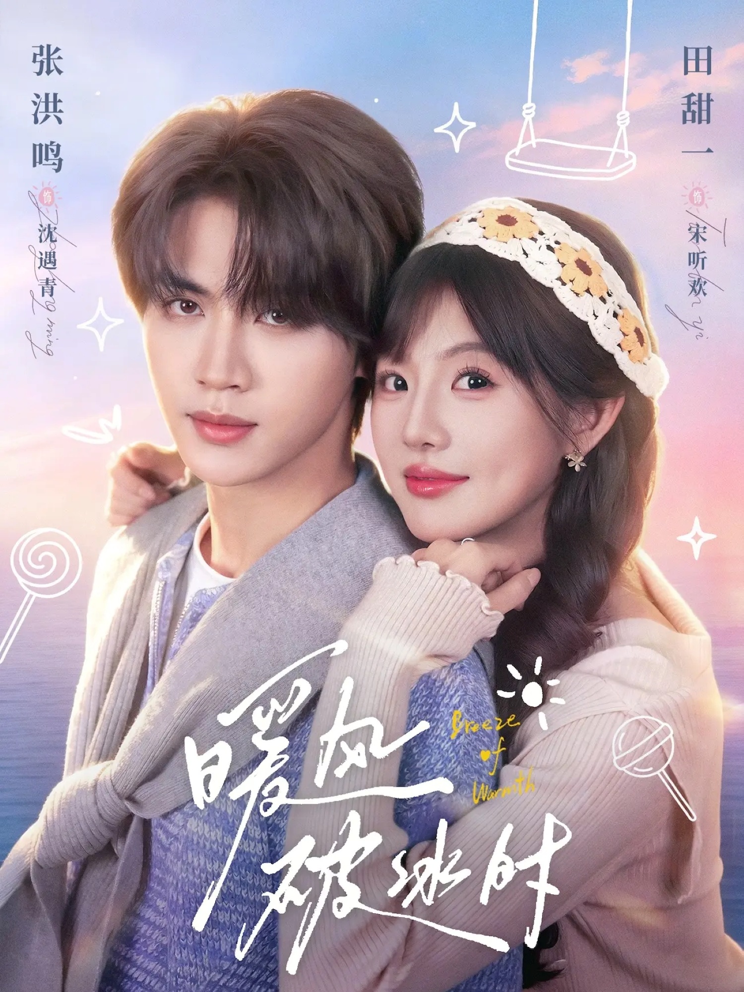 电影：暖风破冰时