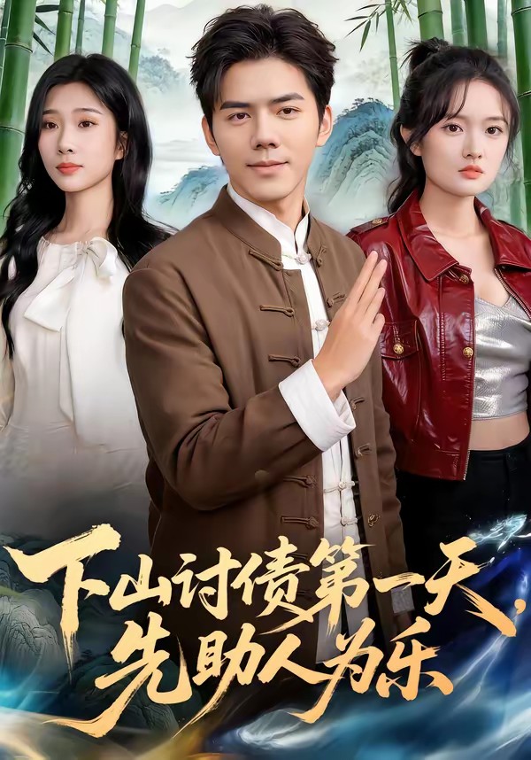 电影：下山讨债第一天，先助人为乐